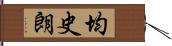 均史朗 Hand Scroll