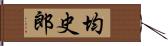 均史郎 Hand Scroll