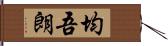 均吾朗 Hand Scroll