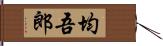 均吾郎 Hand Scroll