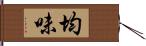 均味 Hand Scroll