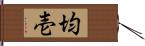 均壱 Hand Scroll