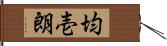 均壱朗 Hand Scroll