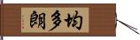 均多朗 Hand Scroll