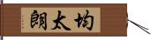均太朗 Hand Scroll