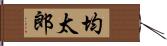 均太郎 Hand Scroll