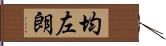 均左朗 Hand Scroll