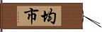 均市 Hand Scroll