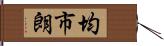 均市朗 Hand Scroll