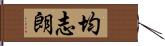 均志朗 Hand Scroll