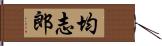 均志郎 Hand Scroll