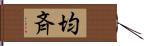 均斉 Hand Scroll