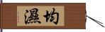 均濕 Hand Scroll