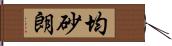 均砂朗 Hand Scroll