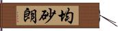 均砂朗 Hand Scroll