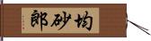 均砂郎 Hand Scroll