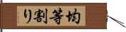 均等割り Hand Scroll