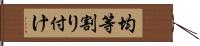 均等割り付け Hand Scroll