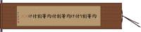 均等割り付け Hand Scroll