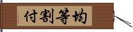 均等割付 Hand Scroll