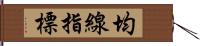 均線指標 Hand Scroll