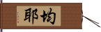 均耶 Hand Scroll