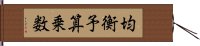 均衡予算乗数 Hand Scroll