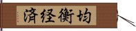 均衡経済 Hand Scroll