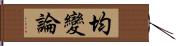 均變論 Hand Scroll