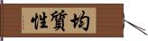 均質性 Hand Scroll