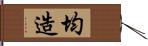 均造 Hand Scroll