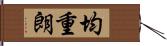 均重朗 Hand Scroll