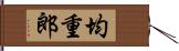 均重郎 Hand Scroll