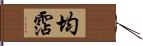 均霑 Hand Scroll