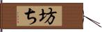 坊ち Hand Scroll