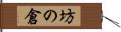 坊の倉 Hand Scroll