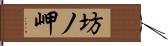 坊ノ岬 Hand Scroll
