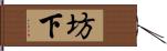 坊下 Hand Scroll