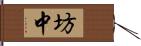 坊中 Hand Scroll