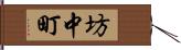 坊中町 Hand Scroll