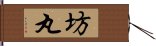 坊丸 Hand Scroll