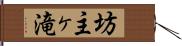 坊主ヶ滝 Hand Scroll