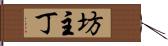 坊主丁 Hand Scroll