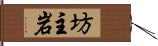 坊主岩 Hand Scroll