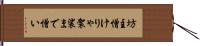 坊主憎けりゃ袈裟まで憎い Hand Scroll