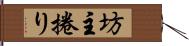 坊主捲り Hand Scroll