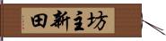 坊主新田 Hand Scroll