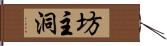 坊主洞 Hand Scroll