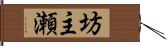 坊主瀬 Hand Scroll