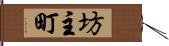 坊主町 Hand Scroll